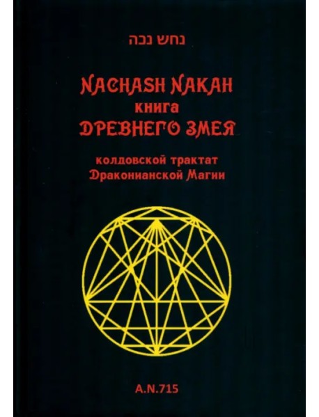 Книга древнего змея. Колдовской трактат Драконианской Магии