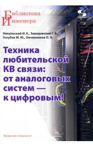 Техника любительской КВ связи. От аналоговых систем — к цифровым!