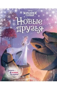 Холодное сердце. Новые друзья