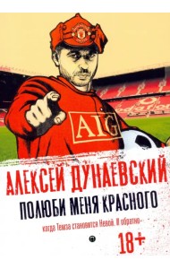 Полюби меня красного. Когда Темза становится Невой. И обратно