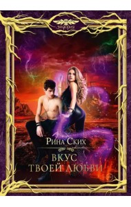 Вкус твоей любви