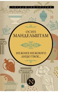 Нежнее нежного лицо твое...