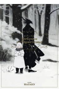 Девочка из Чужеземья. Том 7