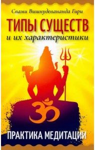 Типы существ и их характеристики. Практика медитации