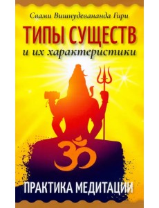 Типы существ и их характеристики. Практика медитации