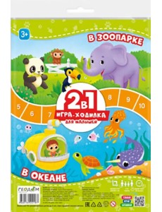 Игра-ходилка с фишками для малышей 2 в 1. В зоопарке. В океане Игра-ходилка с фишками для малышей 2 в 1. В зоопарке. В океане