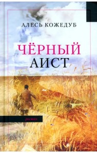 Черный аист