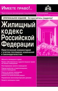 Жилищный кодекс Российской Федерации. Практический комментарий с учетом последних изменений