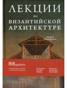 Византийская архитектура. 15 лекций для проекта Магистерия Византийская архитектура. 15 лекций для проекта Магистерия