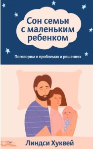 Сон семьи с маленьким ребенком. Поговорим о проблемах и решениях
