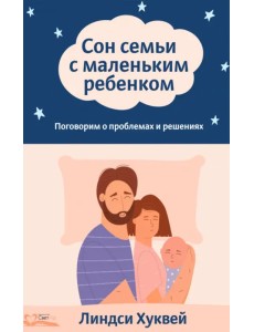 Сон семьи с маленьким ребенком. Поговорим о проблемах и решениях Сон семьи с маленьким ребенком. Поговорим о проблемах и решениях