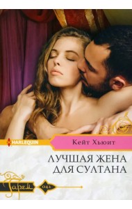 Лучшая жена для султана
