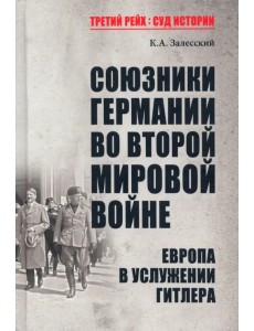 Союзники Германии во Второй мировой войне. Европа в услужении у Гитлера Союзники Германии во Второй мировой войне. Европа в услужении у Гитлера