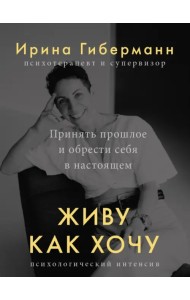 Живу как хочу. Принять прошлое и обрести себя в настоящем