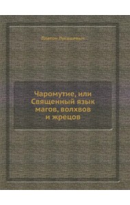 Чаромyтие, или Священный язык магов, волхвов и жрецов