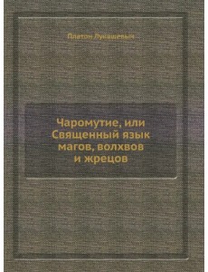 Чаромyтие, или Священный язык магов, волхвов и жрецов