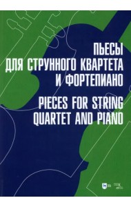 Пьесы для струнного квартета и фортепиано. Ноты