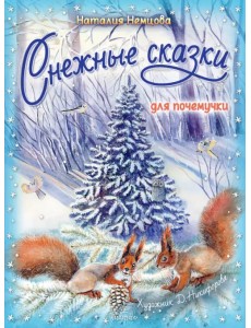 Снежные сказки для почемучки