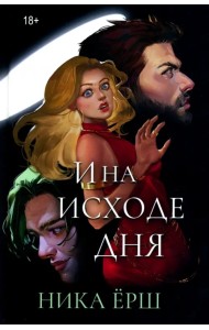 И на исходе дня...