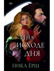 И на исходе дня... И на исходе дня...