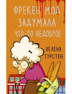 Фрекен Мод задумала что-то недоброе