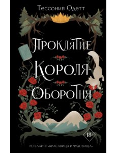 Проклятие короля-оборотня