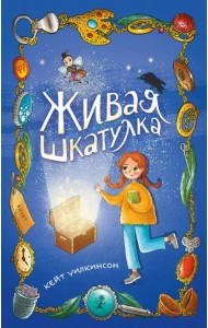 Живая шкатулка
