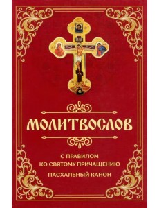 Молитвослов с правилом ко Святому Причащению. Пасхальный канон