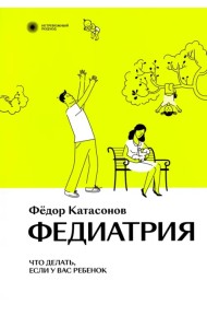 Федиатрия. Что делать, если у вас ребенок
