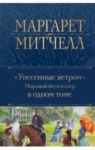 Унесенные ветром. Мировой бестселлер в одном томе