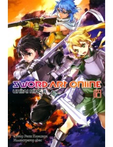 Sword Art Online. Том 23. Unital Ring II Sword Art Online. Том 23. Unital Ring II
