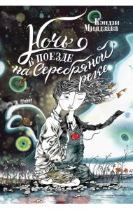 Ночь в поезде на Серебряной реке