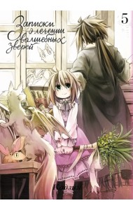 Записки о лечении волшебных зверей. Том 5