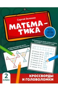 Математика. 2 класс. Кроссворды и головоломки
