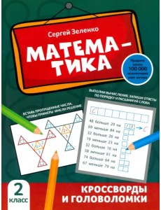 Математика. 2 класс. Кроссворды и головоломки