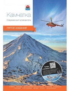Камчатка. Современный путеводитель Камчатка. Современный путеводитель