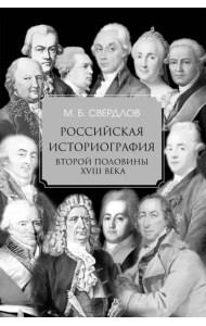 Российская историография второй половины XVIII в.