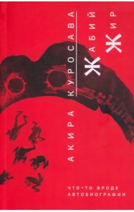 Жабий жир. Что-то вроде автобиографии