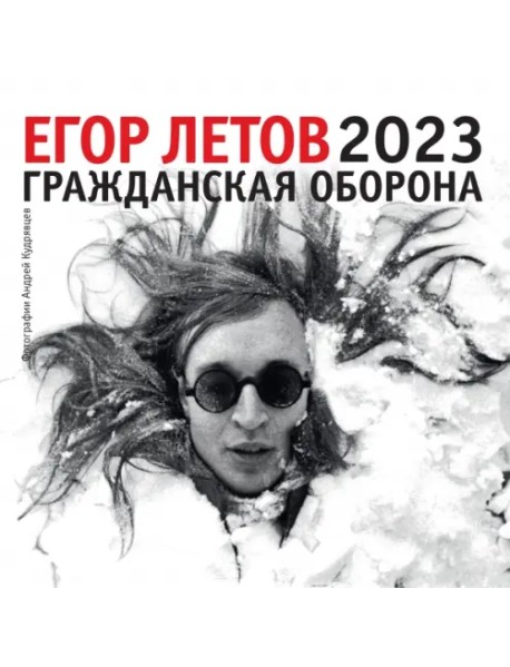 Календарь на 2023 год. Егор Летов