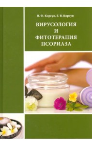 Вирусология и фитотерапия псориаза. Руководство по клинической фитотерапии