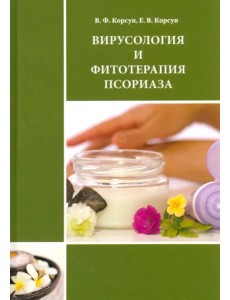 Вирусология и фитотерапия псориаза. Руководство по клинической фитотерапии Вирусология и фитотерапия псориаза. Руководство по клинической фитотерапии