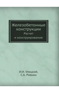 Железобетонные конструкции. Расчет и конструирование