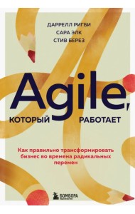 Agile, который работает. Как правильно трансформировать бизнес во времена радикальных перемен