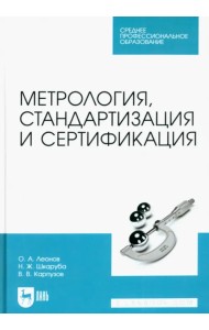 Метрология, стандартизация и сертификация. Учебник для СПО
