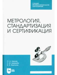 Метрология, стандартизация и сертификация. Учебник для СПО Метрология, стандартизация и сертификация. Учебник для СПО