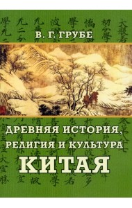 Древняя история, религия и культура Китая