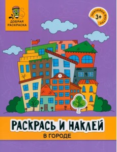 Раскрась и наклей. В городе. Книжка-раскраска Раскрась и наклей. В городе. Книжка-раскраска