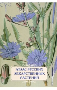Атлас русских лекарственных растений. В. К. Варлих