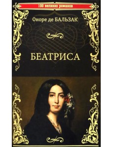 Беатриса
