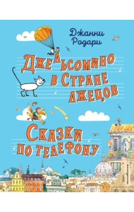 Джельсомино в Стране лжецов. Сказки по телефону